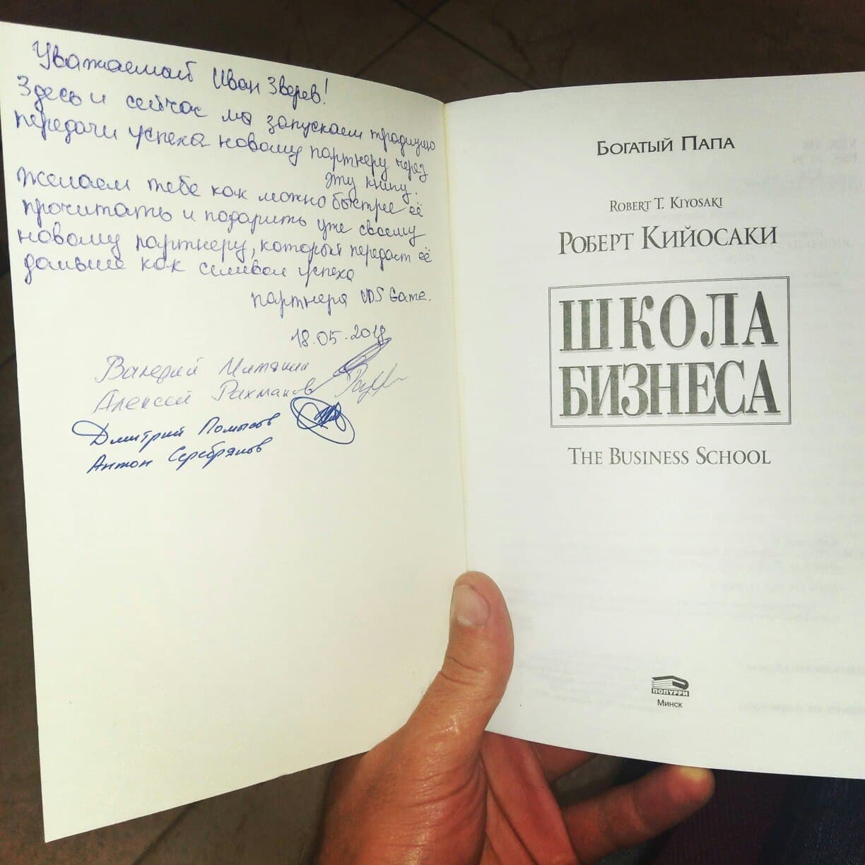 Книга Роберта Кийосаки «Школа бизнеса» с дарственной надписью от партнёров UDS Game