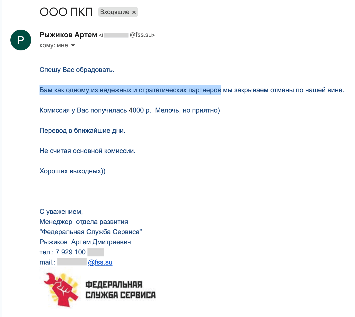 Письмо от менеджера отдела развития Service Lead